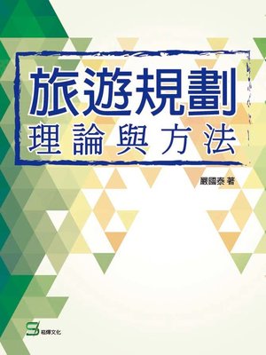 cover image of 旅遊規劃理論與方法